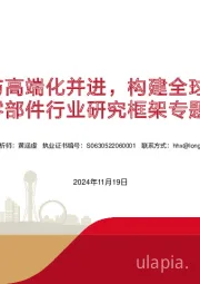 汽车零部件行业研究框架专题报告：智能化与高端化并进，构建全球竞争力