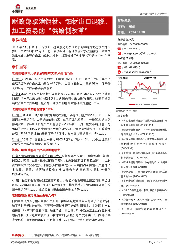 有色金属：财政部取消铜材、铝材出口退税，加工贸易的“供给侧改革”