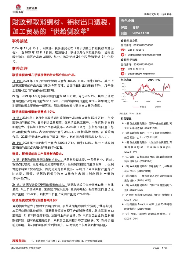 有色金属：财政部取消铜材、铝材出口退税，加工贸易的“供给侧改革”