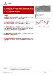 有色金属：十倍增长潜力来袭：镁合金耐蚀性突破开启市场增量新蓝海