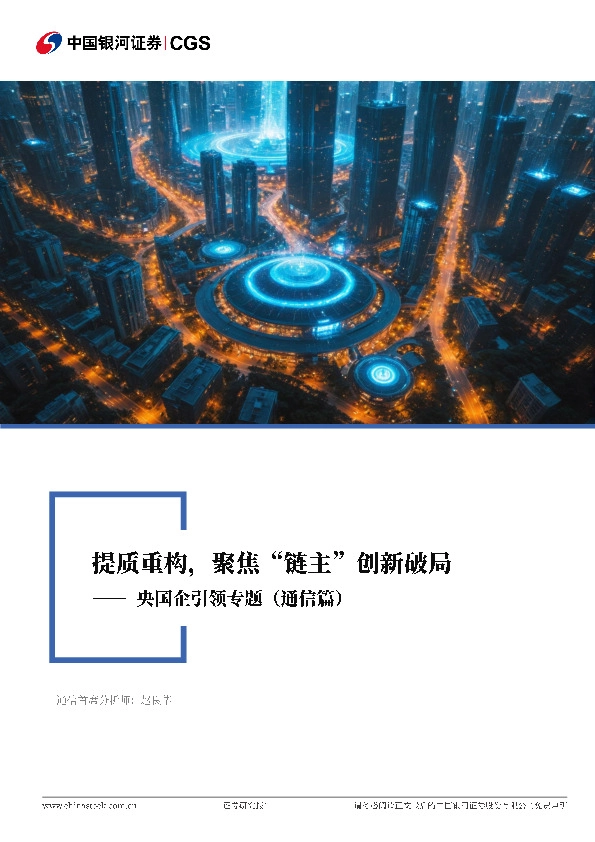 央国企引领专题（通信篇）：提质重构，聚焦“链主”创新破局