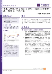 计算机行业点评:苹果(AAPL.O) :Apple Intelligence持续推进,推动AI手机升级