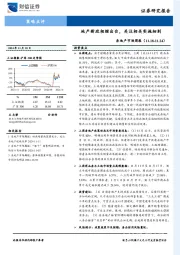 房地产市场周报：地产新政相继出台，关注相关实施细则