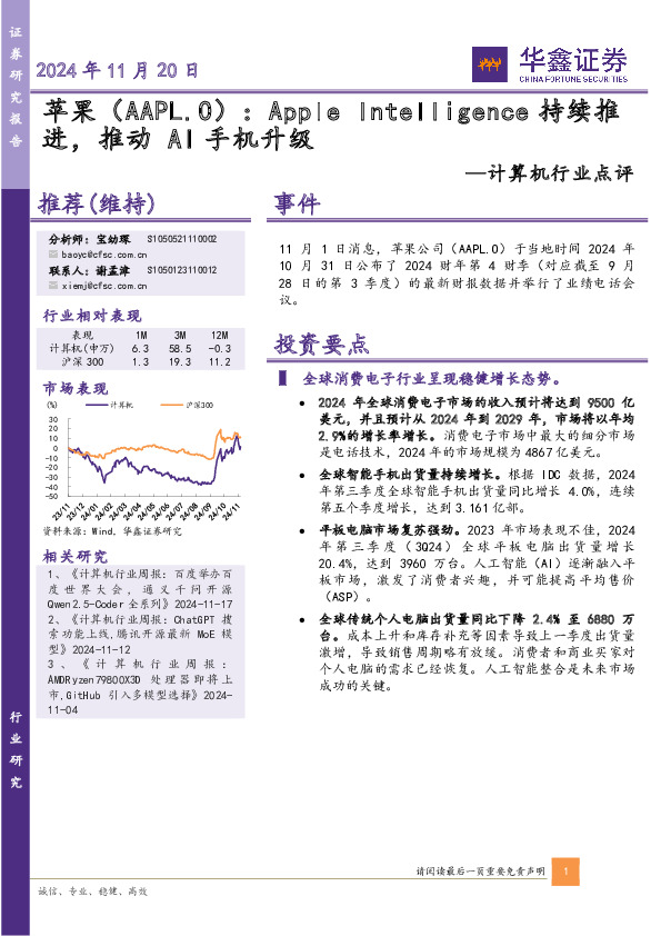 计算机行业点评：Apple Intelligence持续推进，推动AI手机升级