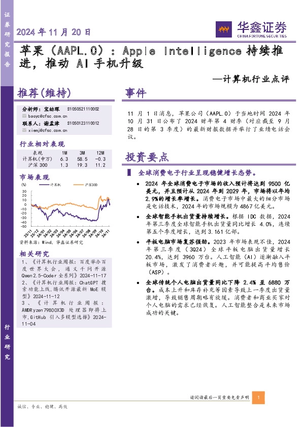 计算机行业点评：Apple Intelligence持续推进，推动AI手机升级