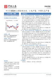 农林牧渔行业专题：11月USDA上调全球玉米、小麦产量，下调大豆产量
