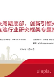 锂电池行业研究框架专题报告：板块周期底部，创新引领未来