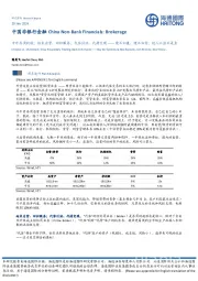 中国非银行金融行业:中外券商比较:结束自营、回归服务;代客引流、代持变现——建不如兼、埋不如卖;授人以渔不是鱼