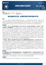 非银行金融行业研究：强化金融对外开放，继续看好强贝塔券商板块行情