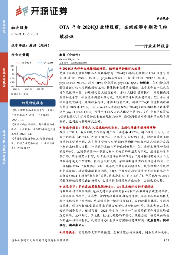 社会服务行业点评报告：OTA平台2024Q3业绩靓丽，在线旅游中期景气持续验证