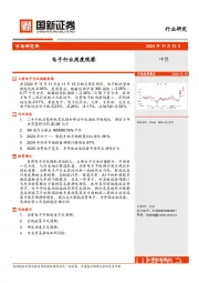 电子行业周度观察