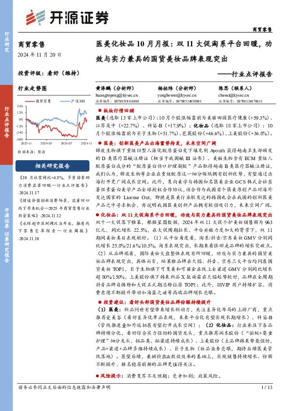 医美化妆品10月月报：双11大促淘系平台回暖，功效与实力兼具的国货美妆品牌表现突出
