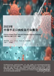 2023年中国手足口病疫苗行业概览