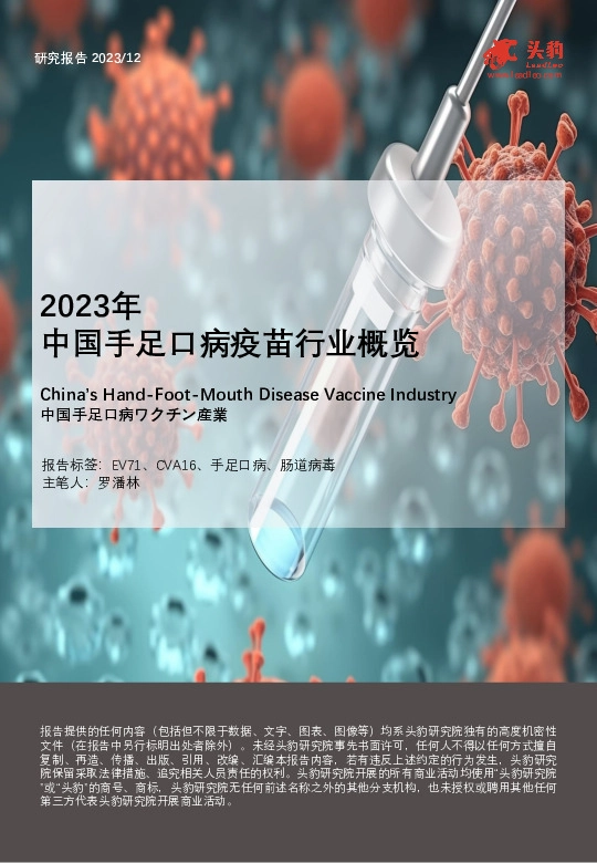 2023年中国手足口病疫苗行业概览