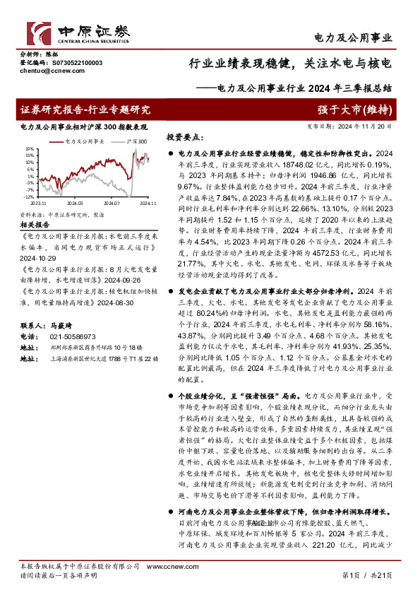 电力及公用事业行业2024年三季报总结：行业业绩表现稳健，关注水电与核电