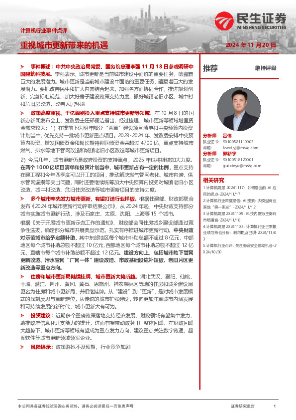 计算机行业事件点评：重视城市更新带来的机遇