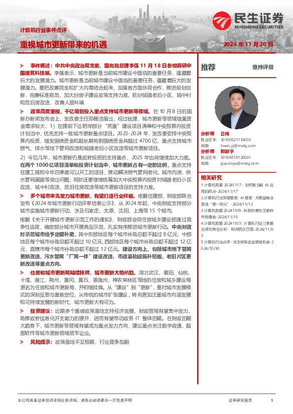 计算机行业事件点评：重视城市更新带来的机遇