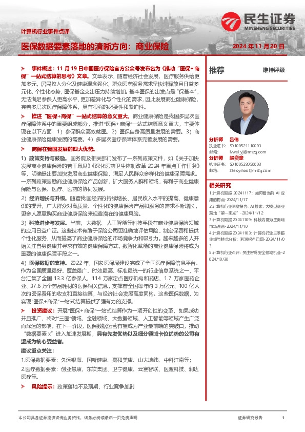计算机行业事件点评：医保数据要素落地的清晰方向：商业保险