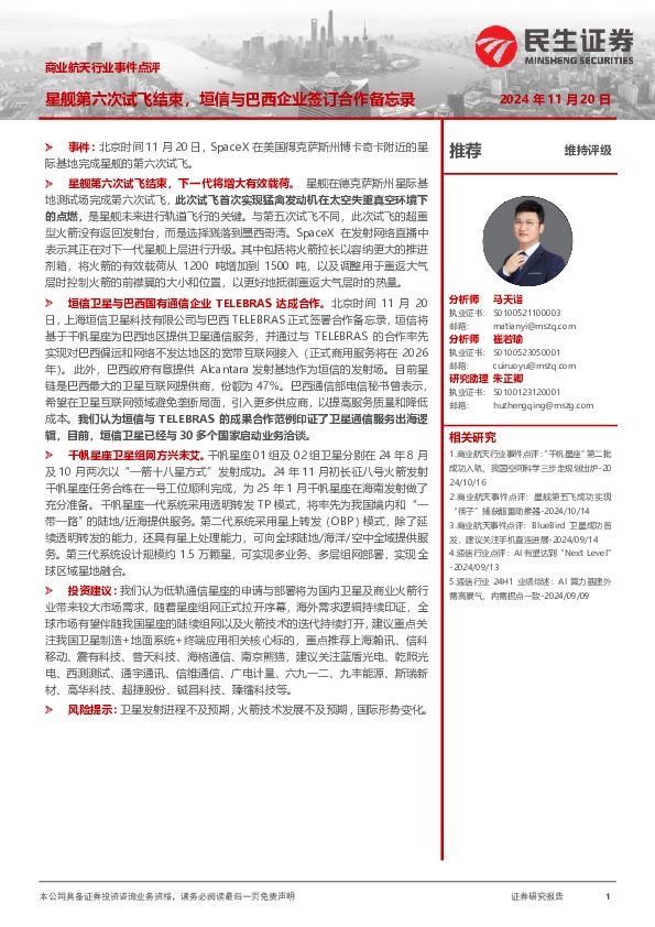 商业航天行业事件点评：星舰第六次试飞结束，垣信与巴西企业签订合作备忘录