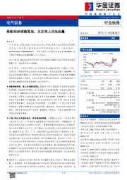 电气设备:竞配招标密集落地,关注海上风电起量