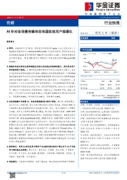 传媒：AI针对各场景完善形态有望实现用户规模化