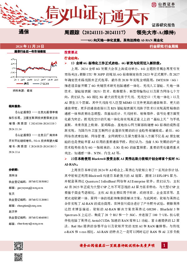 通信周跟踪：6G向天地一体化发展，英伟达推动AI-RAN商业化
