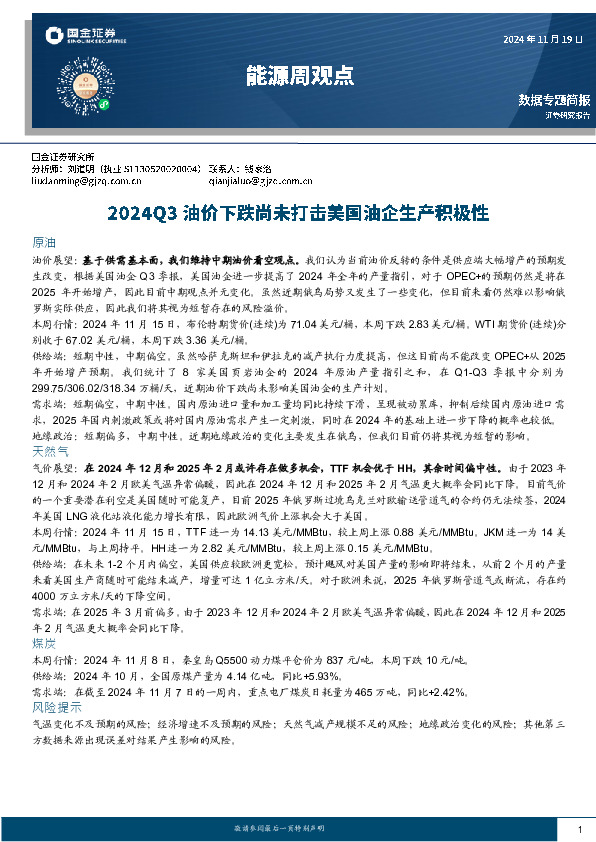 能源周观点：2024Q3油价下跌尚未打击美国油企生产积极性