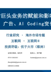 AI对巨头业务的赋能和影响：云计算、广告、AICoding变化最明显