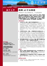 端侧AI行业跟踪:重磅玩家入局AI眼镜行业,产业热度提升