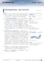 机械设备：宁德时代加码换电业务，设备厂商率先受益