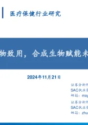 医疗保健行业研究：造物致用，合成生物赋能未来