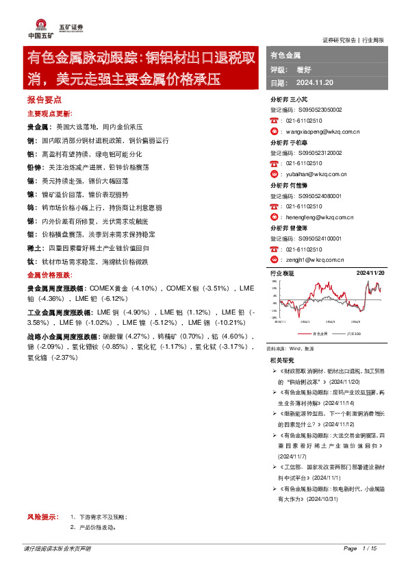 有色金属脉动跟踪：铜铝材出口退税取消，美元走强主要金属价格承压