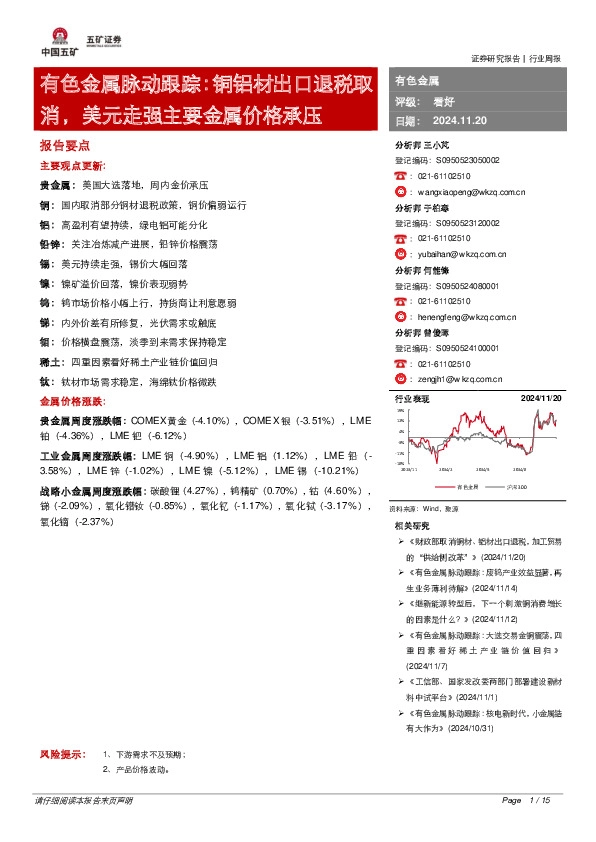 有色金属脉动跟踪：铜铝材出口退税取消，美元走强主要金属价格承压