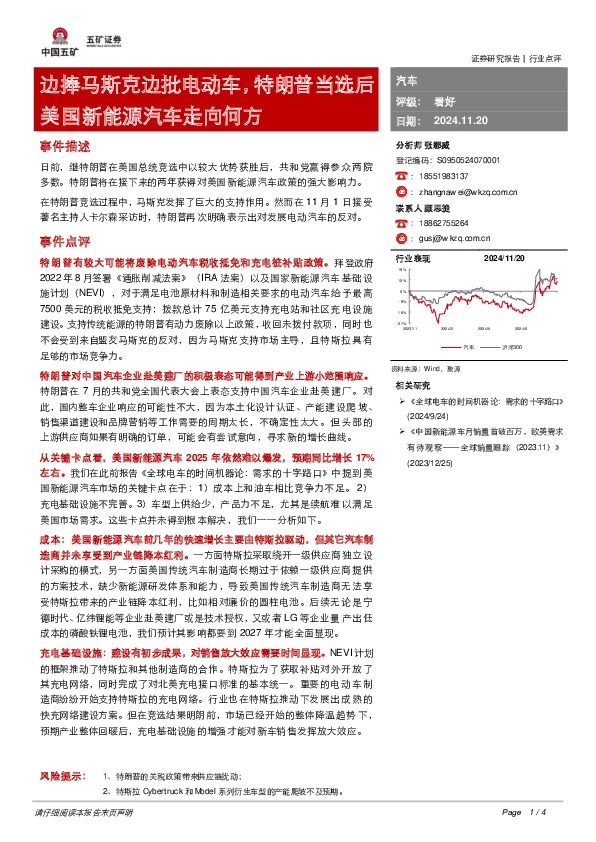 汽车：边捧马斯克边批电动车，特朗普当选后美国新能源汽车走向何方