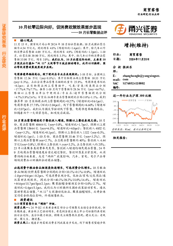 10月社零数据点评：10月社零边际向好，促消费政策效果逐步显现