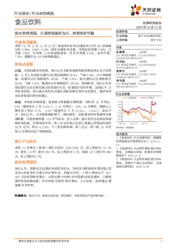 食品饮料行业酒水饮料周报：白酒控货挺价为主，经营相对平稳