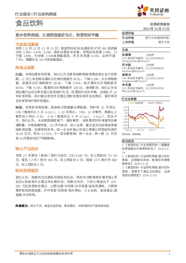 食品饮料行业酒水饮料周报：白酒控货挺价为主，经营相对平稳