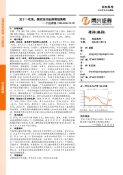 纺织服饰行业周报:双十一收官,国货运动品牌表现亮眼