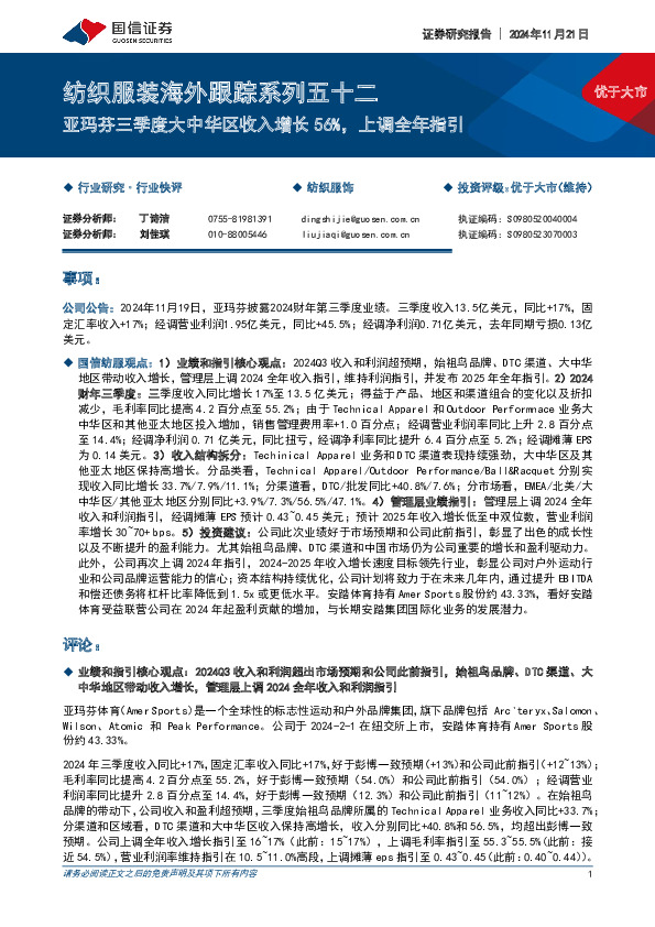 纺织服装海外跟踪系列五十二：亚玛芬三季度大中华区收入增长56%，上调全年指引