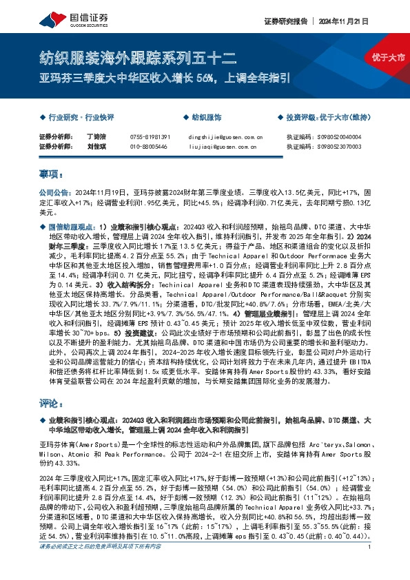 纺织服装海外跟踪系列五十二：亚玛芬三季度大中华区收入增长56%，上调全年指引