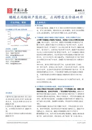 基础化工:醋酸正丙酯新产能投放,正丙醇需求价格双升