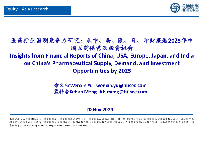 医药行业国别竞争力研究：从中、美、欧、日、印财报看2025年中国医药供需及投资机会