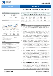 新能源电池行业点评:10月电池产量113.1GWh,同比增长45.5%