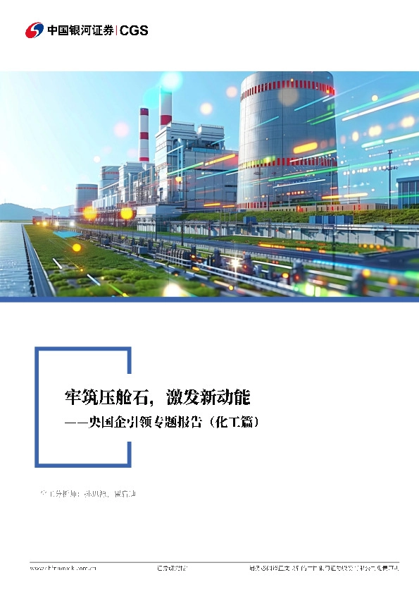央国企引领专题报告（化工篇）：牢筑压舱石，激发新动能