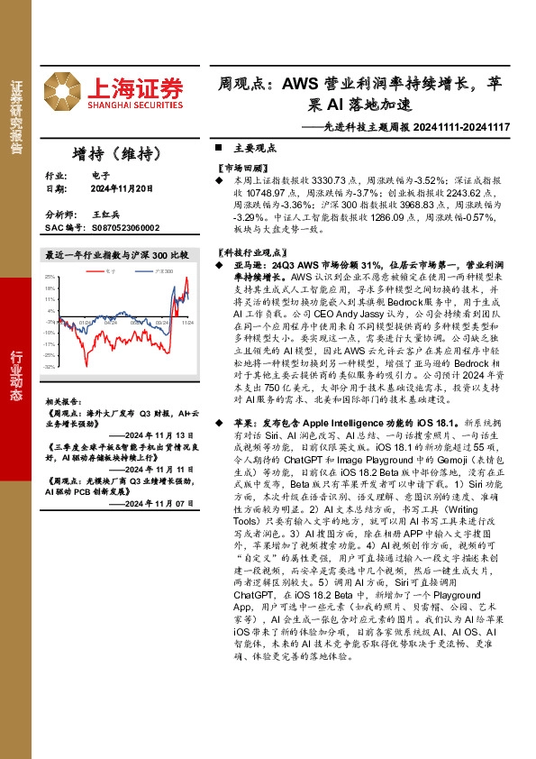 电子行业先进科技主题周报-周观点：AWS营业利润率持续增长，苹果AI落地加速