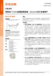 电子&计算机行业点评:英伟达FY25Q3业绩延续高增,Blackwell芯片全面投产