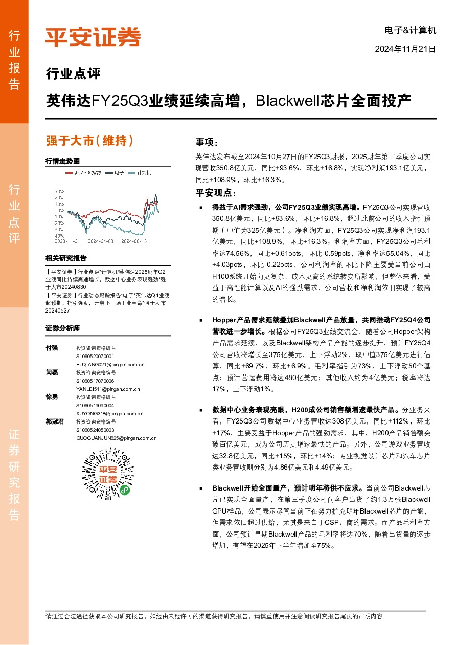 电子&计算机行业点评：英伟达FY25Q3业绩延续高增，Blackwell芯片全面投产
