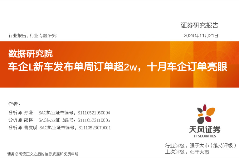 汽车行业数据研究院：车企L新车发布单周订单超2w，十月车企订单亮眼