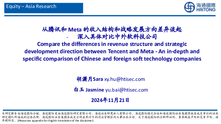 互联网行业深入具体对比中外软科技公司：从腾讯和Meta的收入结构和战略发展方向差异谈起