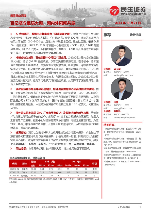 通信行业深度：百亿液冷星辰大海，海内外同频共振